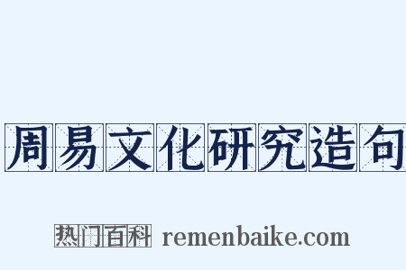 周易文化研究造句是什么意思的图片